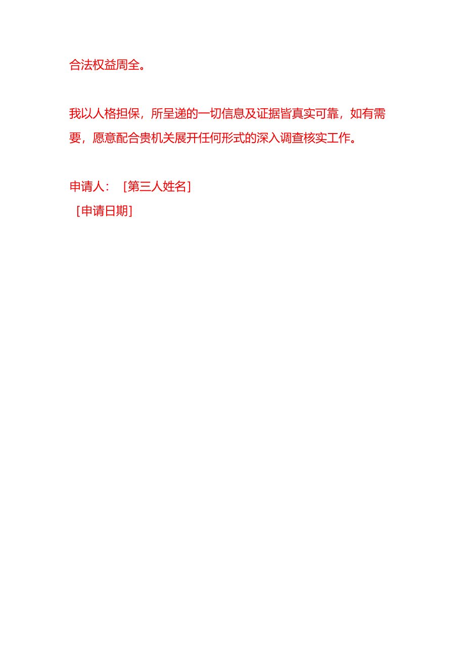 文书模板-第三人对行政处罚提起复议申请.docx_第3页