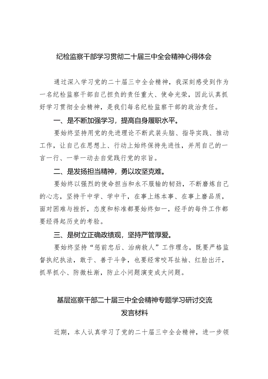 （9篇）纪检监察干部学习贯彻二十届三中全会精神心得体会专题资料.docx_第1页