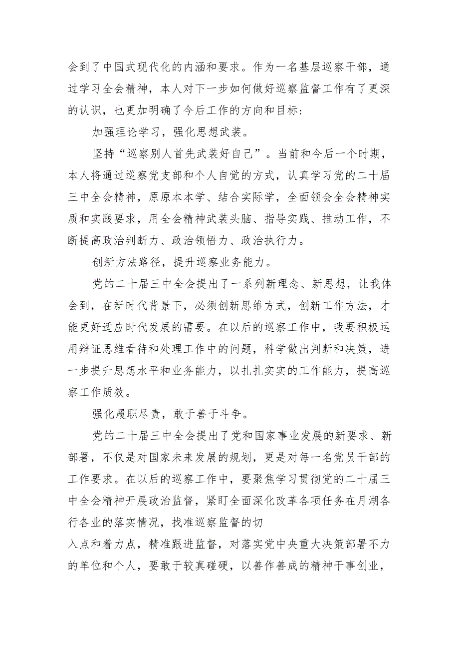 （9篇）纪检监察干部学习贯彻二十届三中全会精神心得体会专题资料.docx_第2页