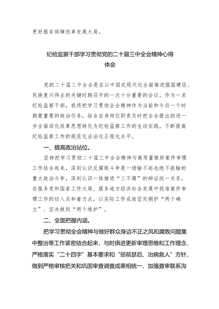 （9篇）纪检监察干部学习贯彻二十届三中全会精神心得体会专题资料.docx_第3页