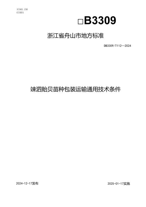 嵊泗贻贝苗种包装运输通用技术条件.docx