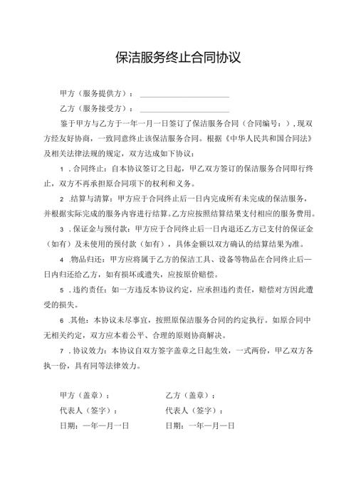 保洁服务终止合同协议.docx