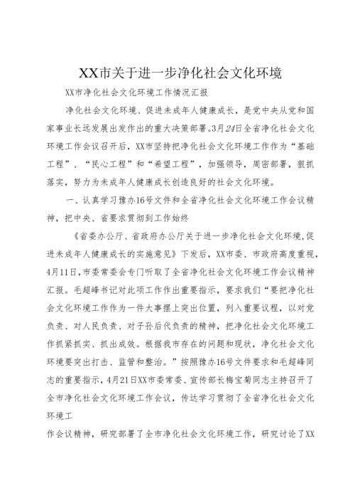 XX市关于进一步净化社会文化环境.docx
