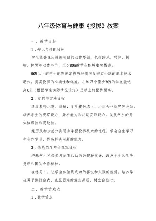 八年级体育与健康《投掷》教案.docx