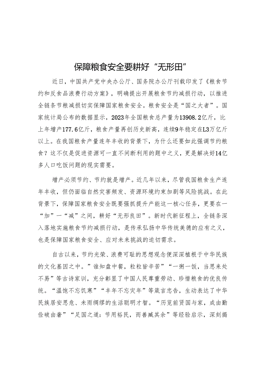 保障粮食安全要耕好“无形田”.docx_第1页