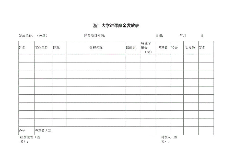 浙江大学讲课酬金发放表.docx_第1页