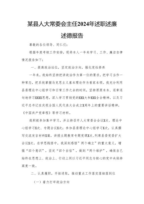 某县人大常委会主任2024年述职述廉述德报告.docx