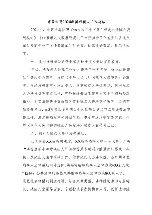 市司法局2024年度残疾人工作总结.docx