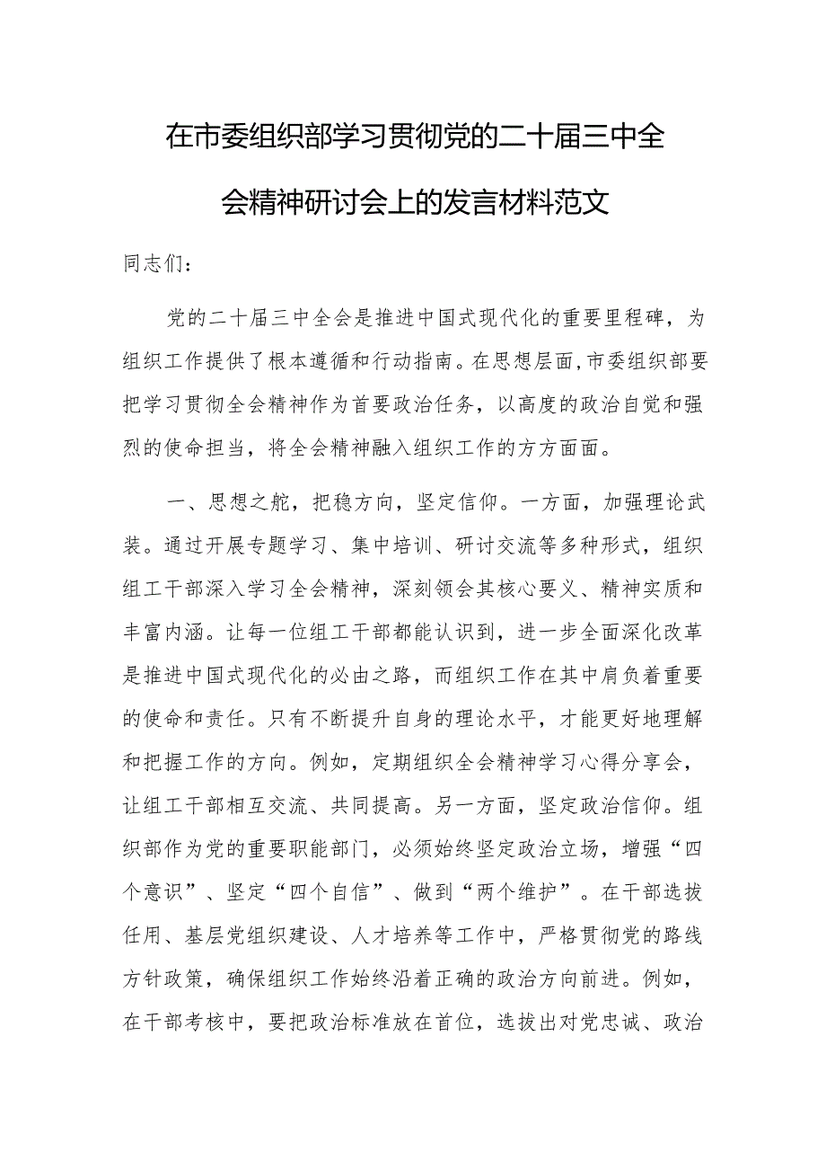 在组织部学习贯彻党的二十届三中全会精神研讨会上的发言材料范文.docx_第1页
