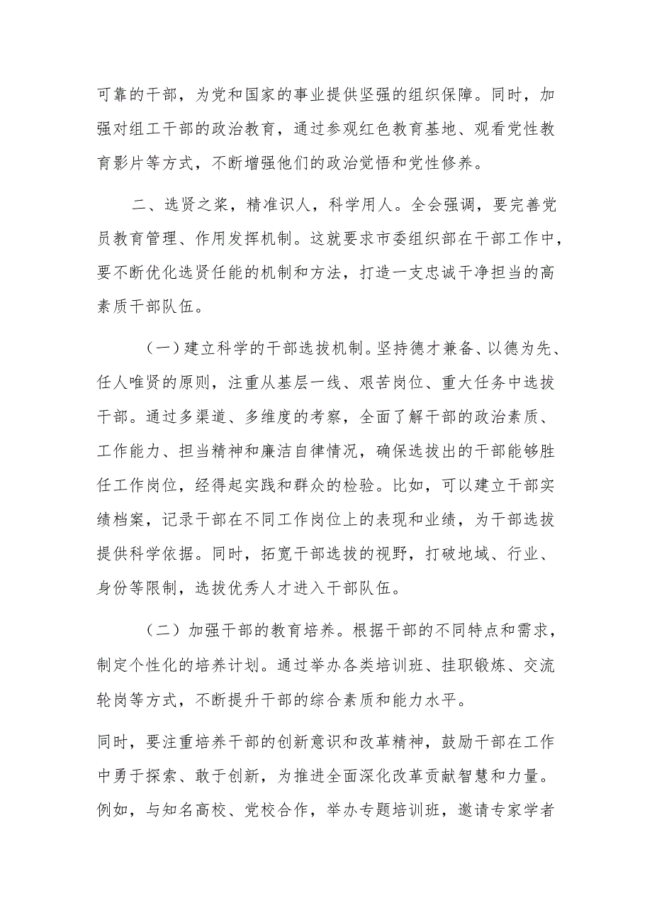 在组织部学习贯彻党的二十届三中全会精神研讨会上的发言材料范文.docx_第2页