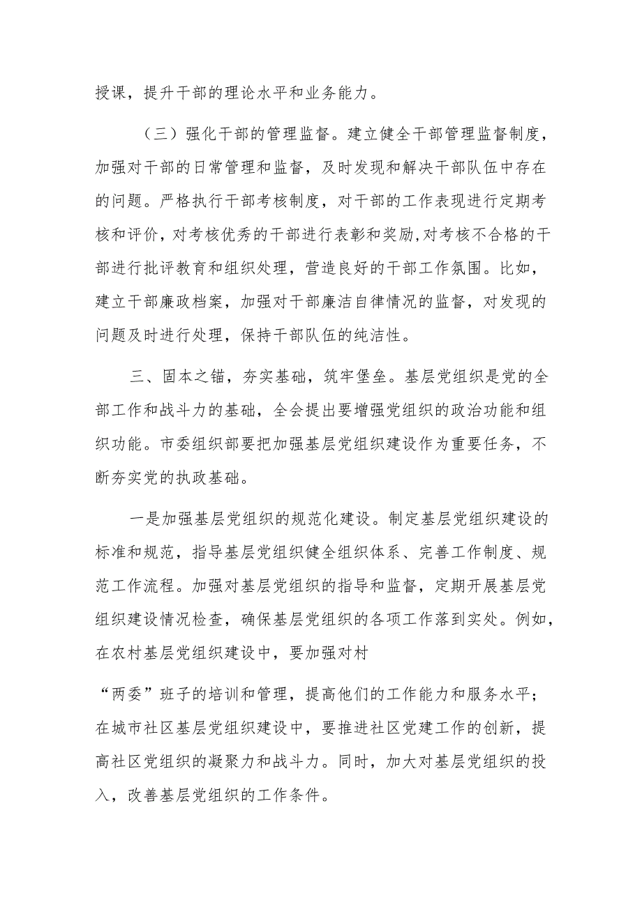 在组织部学习贯彻党的二十届三中全会精神研讨会上的发言材料范文.docx_第3页