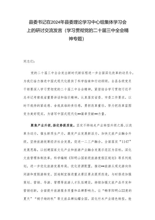 县委书记在2024年县委理论学习中心组集体学习会上的研讨交流发言（学习贯彻党的二十届三中全会精神专题）.docx