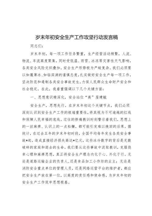 岁末年初安全生产工作攻坚行动发言稿.docx