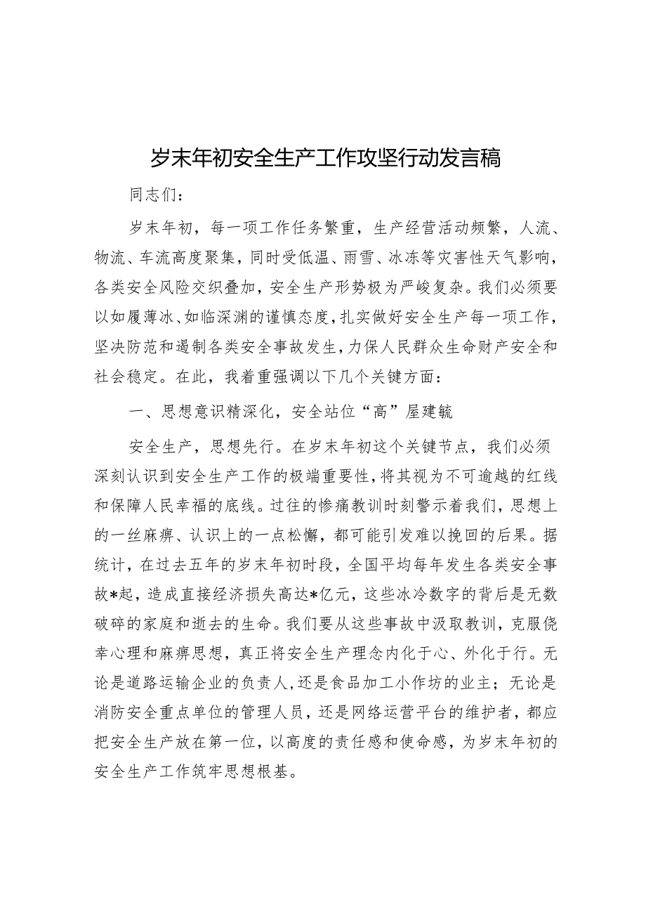 岁末年初安全生产工作攻坚行动发言稿.docx_第1页