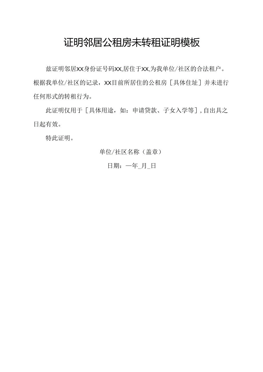 证明邻居公租房未转租证明模板.docx_第1页