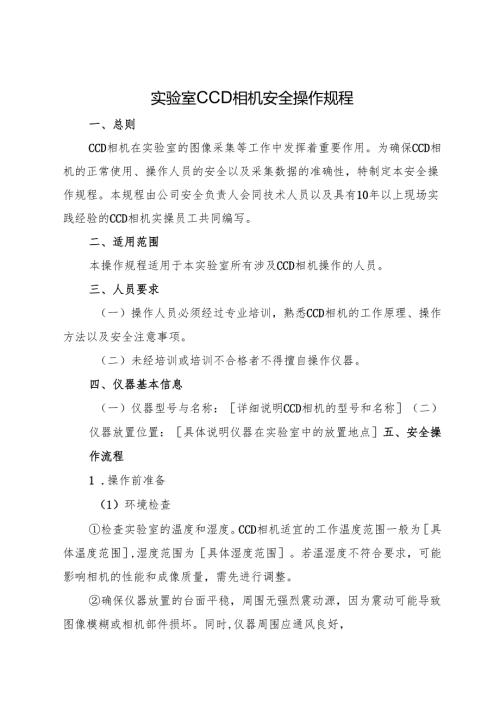 2025实验室CCD相机安全操作规程.docx