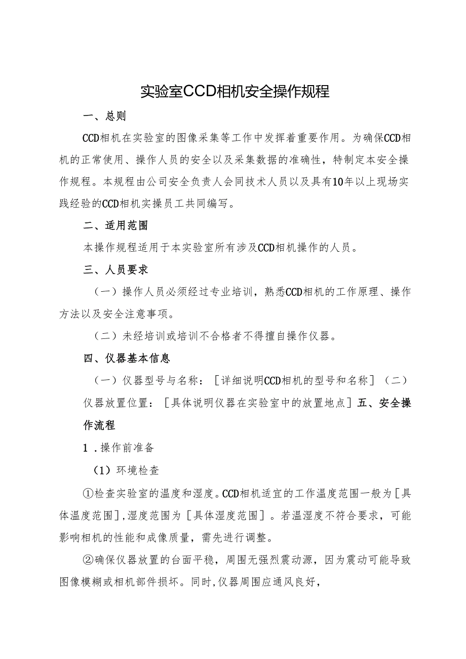 2025实验室CCD相机安全操作规程.docx_第1页