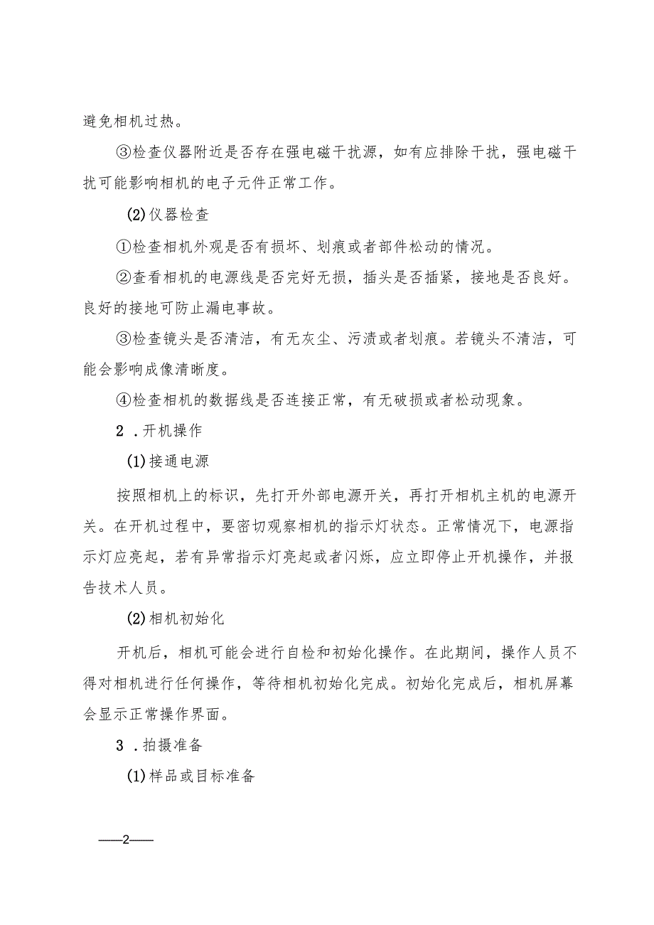 2025实验室CCD相机安全操作规程.docx_第2页