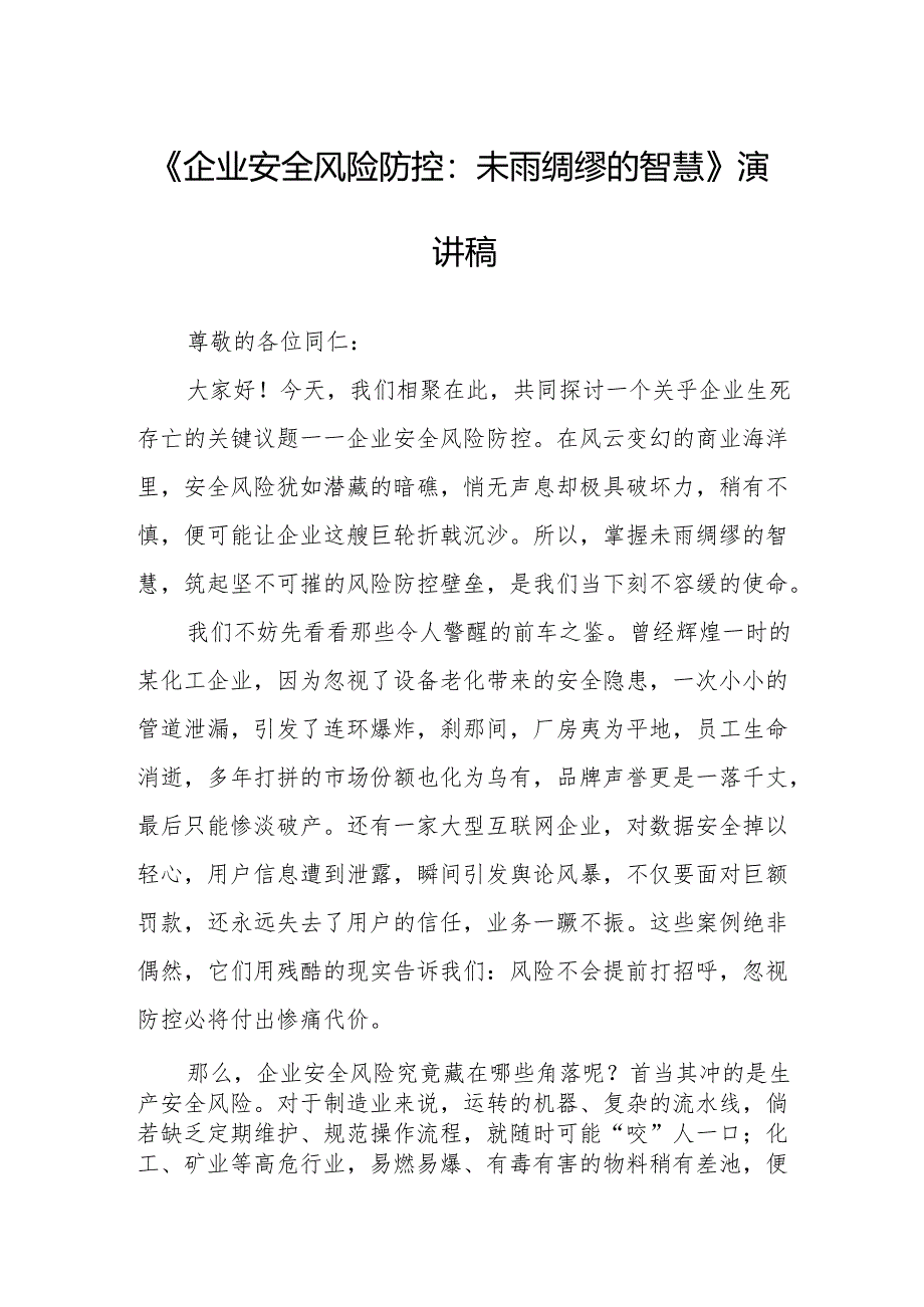 《企业安全风险防控：未雨绸缪的智慧》演讲稿.docx_第1页