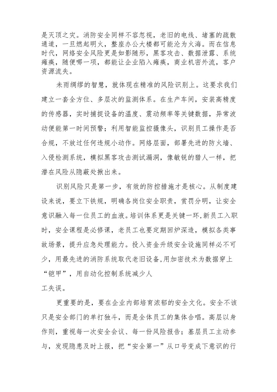 《企业安全风险防控：未雨绸缪的智慧》演讲稿.docx_第2页