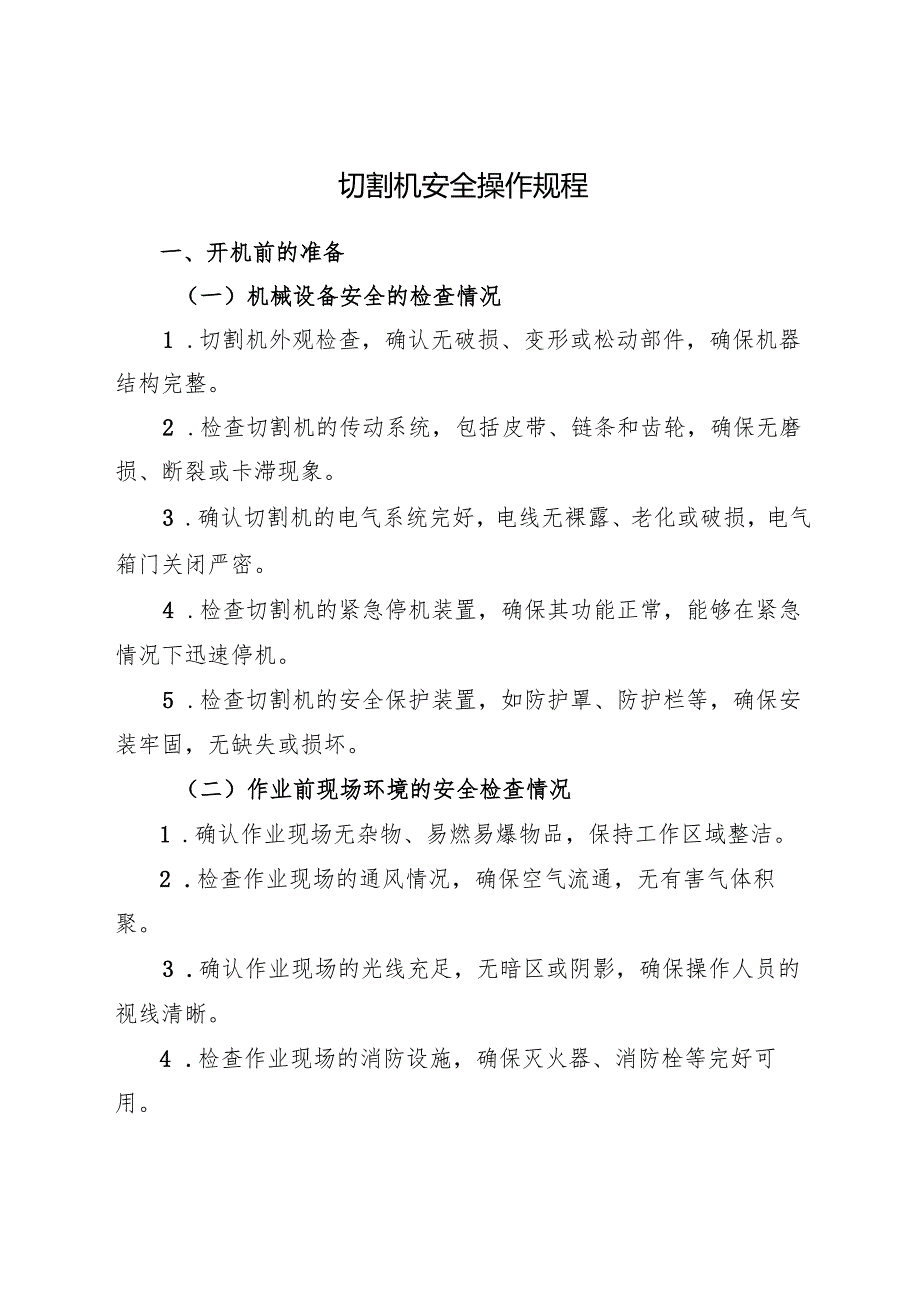 2025切割机安全操作规程.docx_第1页
