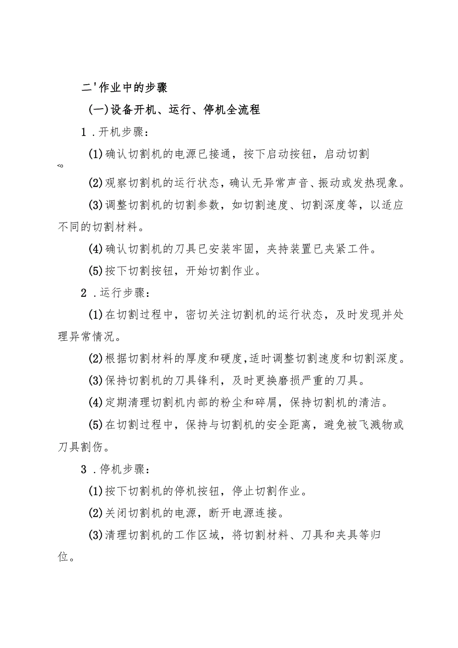 2025切割机安全操作规程.docx_第3页