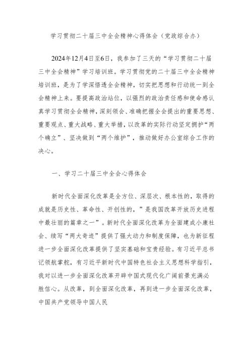 学习贯彻二十届三中全会精神心得体会（党政综合办）.docx