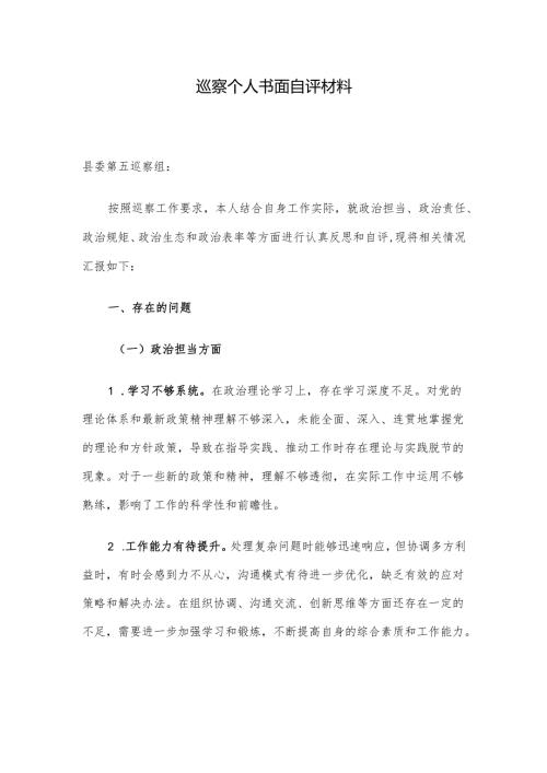 巡察个人书面自评材料.docx