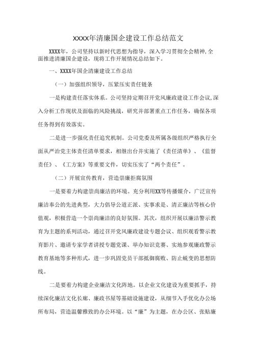 XXXX年清廉国企建设工作总结范文.docx