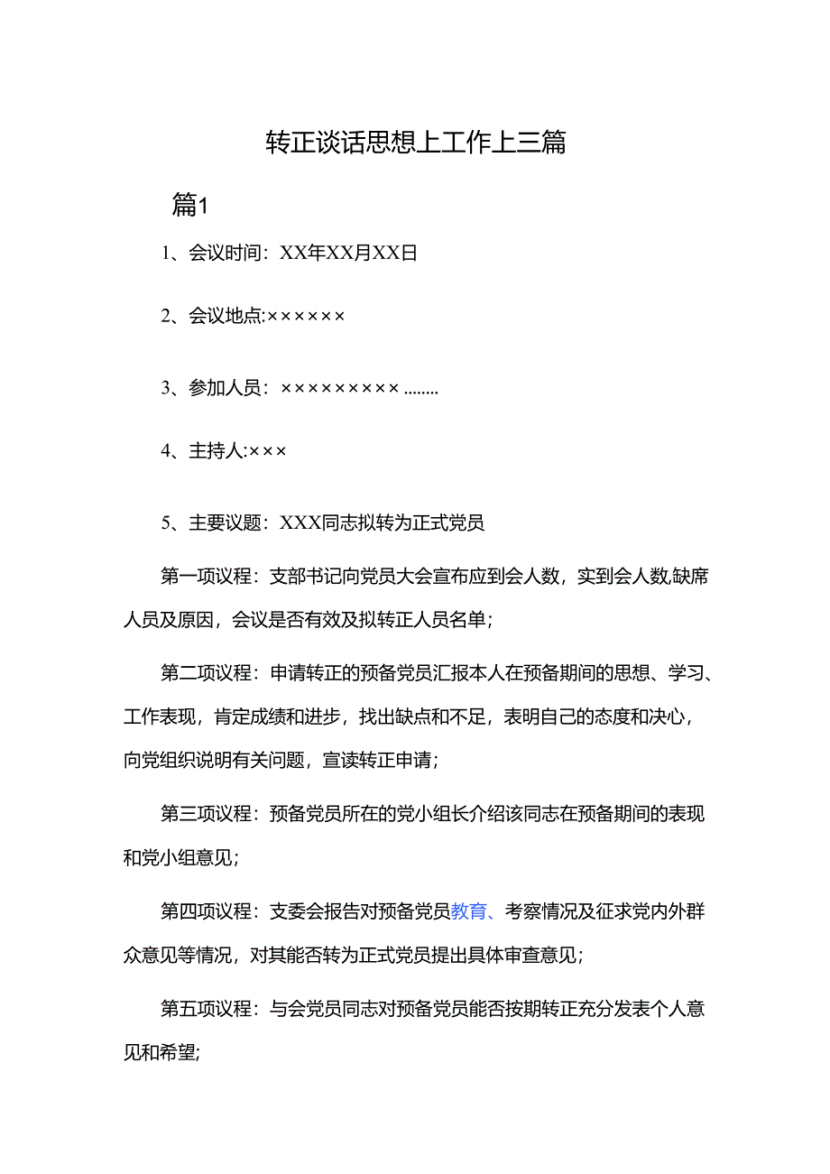 转正谈话思想上工作上三篇.docx_第1页