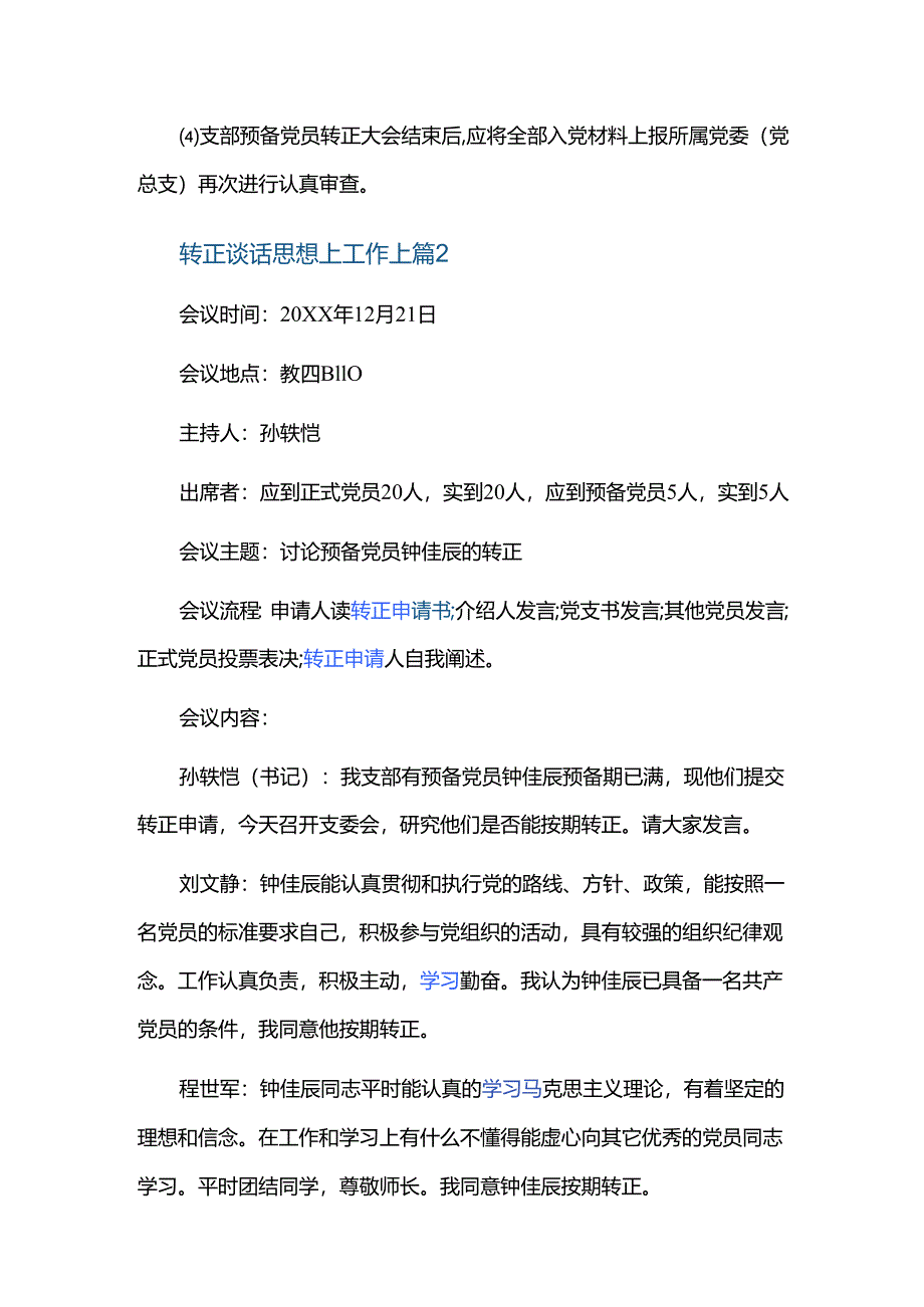 转正谈话思想上工作上三篇.docx_第3页
