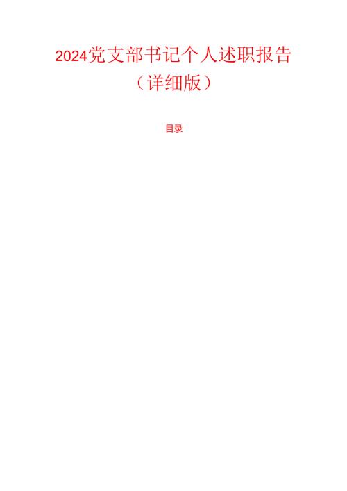2024党支部书记个人述职报告（详细版）.docx