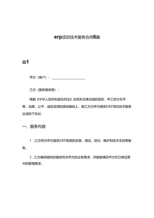 erp项目技术服务合同6篇.docx