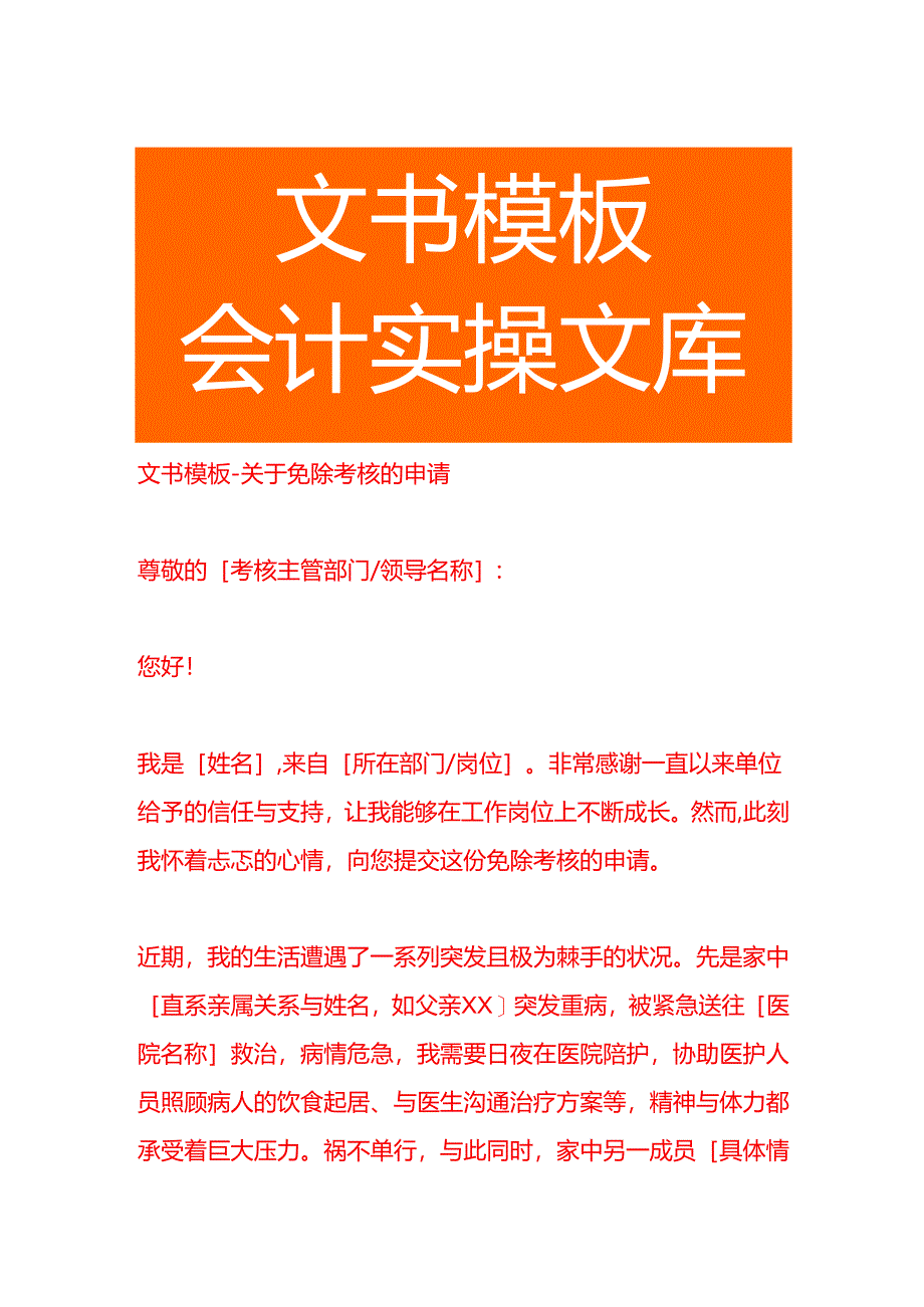 文书模板-免除考核的申请.docx_第1页