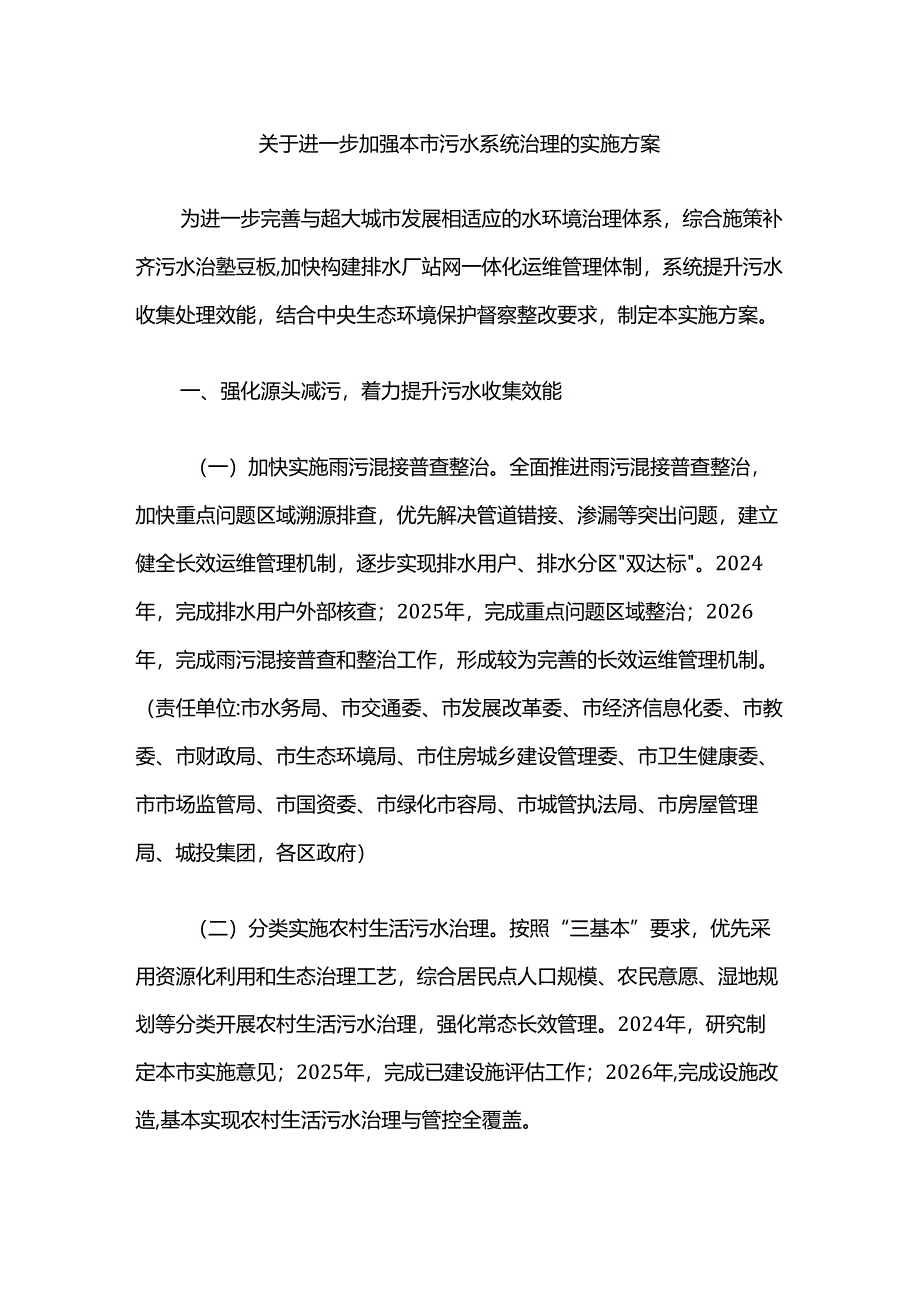关于进一步加强本市污水系统治理的实施方案.docx_第1页