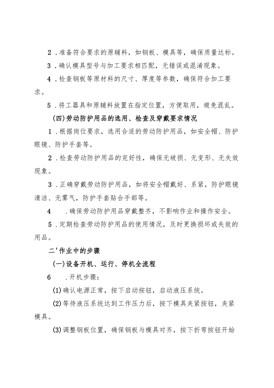 2025版《折弯机安全操作规程》符合安全标准化要求.docx_第2页