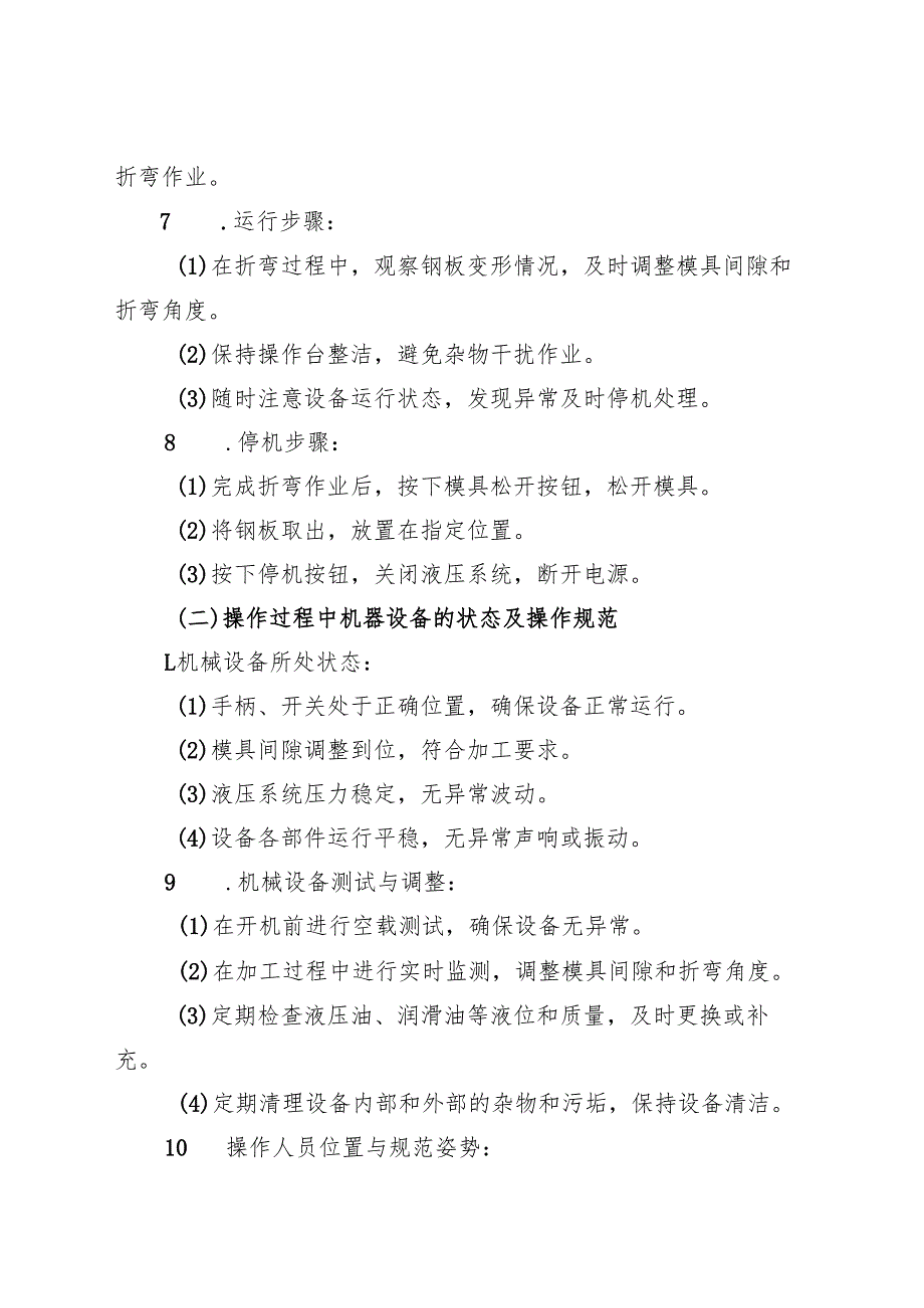 2025版《折弯机安全操作规程》符合安全标准化要求.docx_第3页
