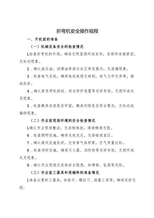 2025版《折弯机安全操作规程》符合安全标准化要求.docx