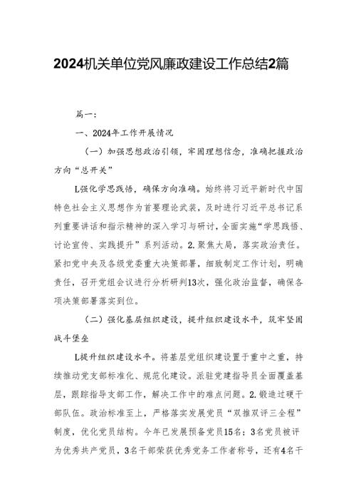 2024机关单位党风廉政建设工作总结2篇.docx