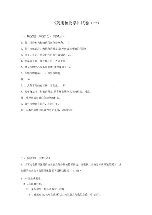药用植物课程期末测试卷附答案1.docx