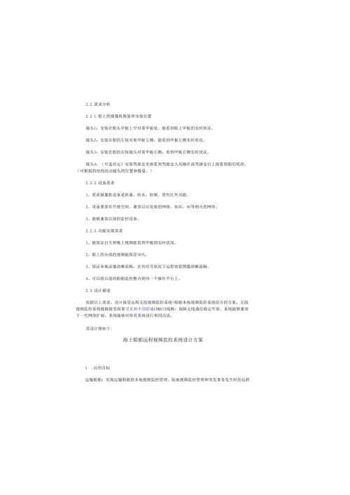 海上船舶远程视频监控系统设计方案.docx
