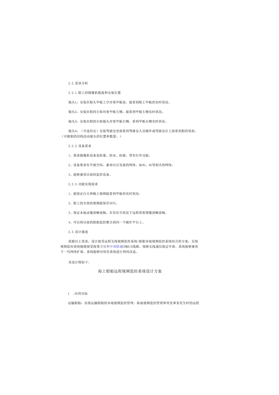 海上船舶远程视频监控系统设计方案.docx_第1页