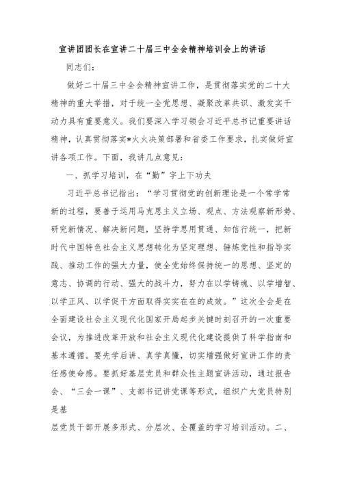 宣讲团团长在宣讲二十届三中全会精神培训会上的讲话.docx
