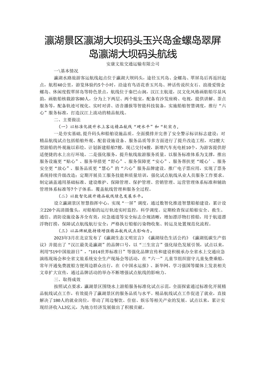 国内水路旅游客运精品航线典型案例-瀛湖景区瀛湖大坝码头玉兴岛金螺岛翠屏岛瀛湖大坝码头航线.docx_第1页