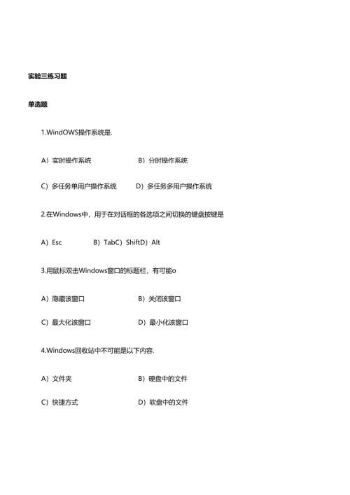windows操作系统练习题.docx