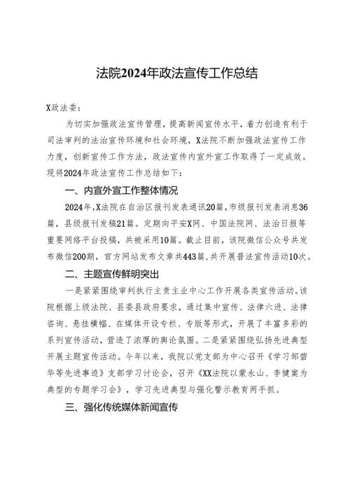 法院2024年政法宣传工作总结.docx