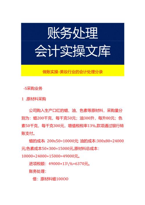 做账实操-美妆行业的会计处理分录.docx