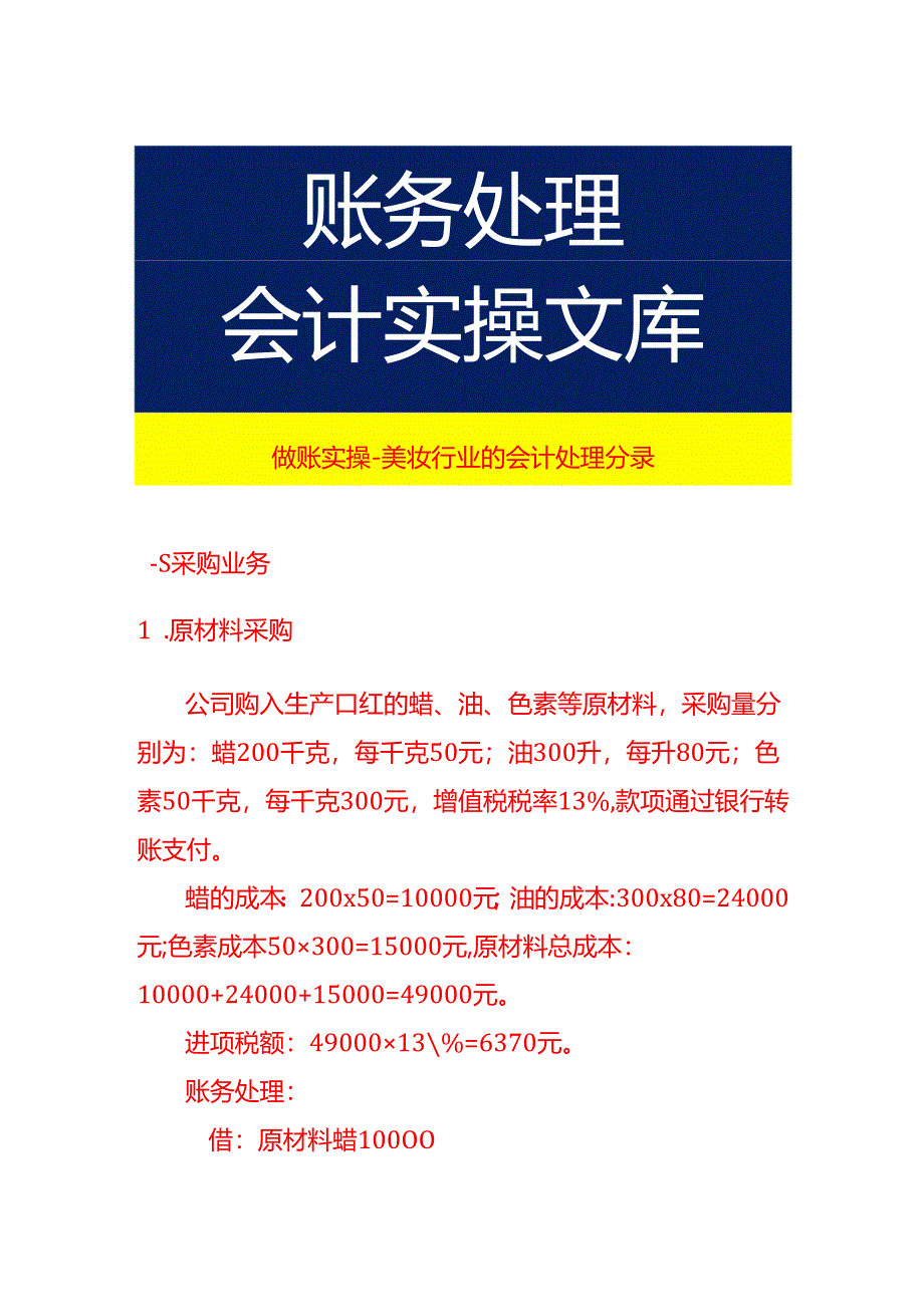 做账实操-美妆行业的会计处理分录.docx_第1页