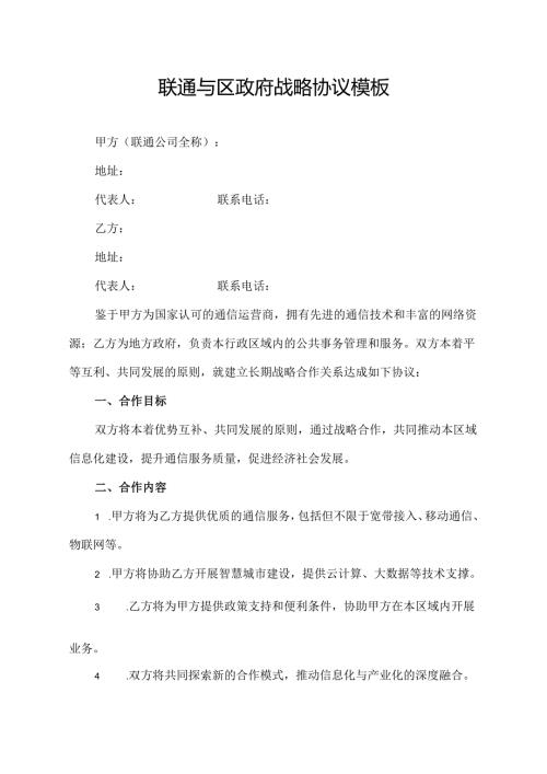 联通与区政府战略协议模板.docx