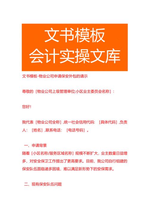 文书模板-物业公司申请保安外包的请示.docx